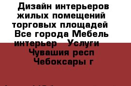 Дизайн интерьеров жилых помещений, торговых площадей - Все города Мебель, интерьер » Услуги   . Чувашия респ.,Чебоксары г.